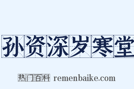 孙资深岁寒堂是什么意思的图片